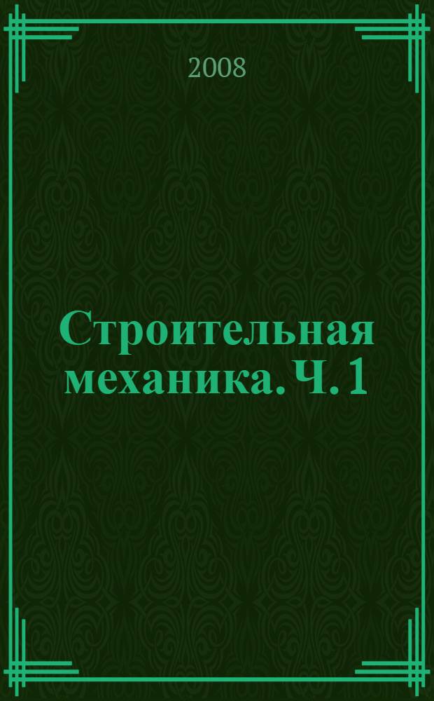 Строительная механика. Ч. 1
