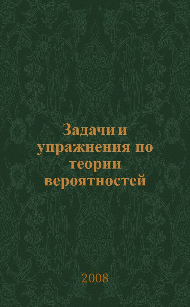 Задачи и упражнения по теории вероятностей : электронное учебное пособие