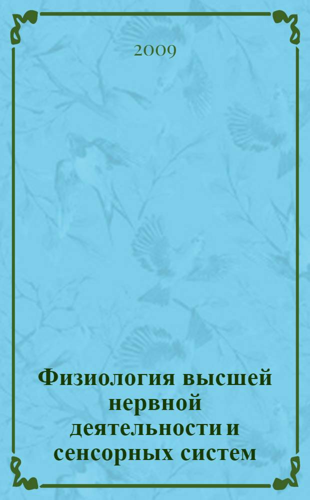 Физиология высшей нервной деятельности и сенсорных систем : электронный учебник