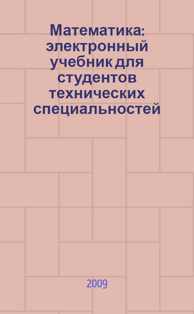 Математика : электронный учебник для студентов технических специальностей