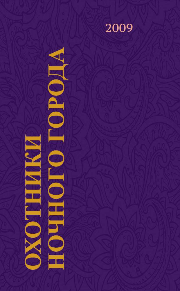 Охотники ночного города : фантастический роман