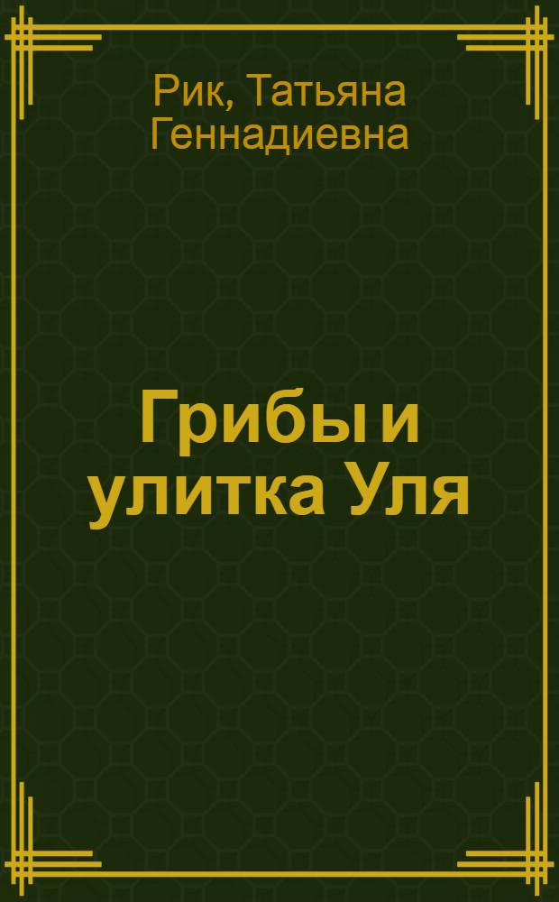 Грибы и улитка Уля : для чтения взрослыми детям