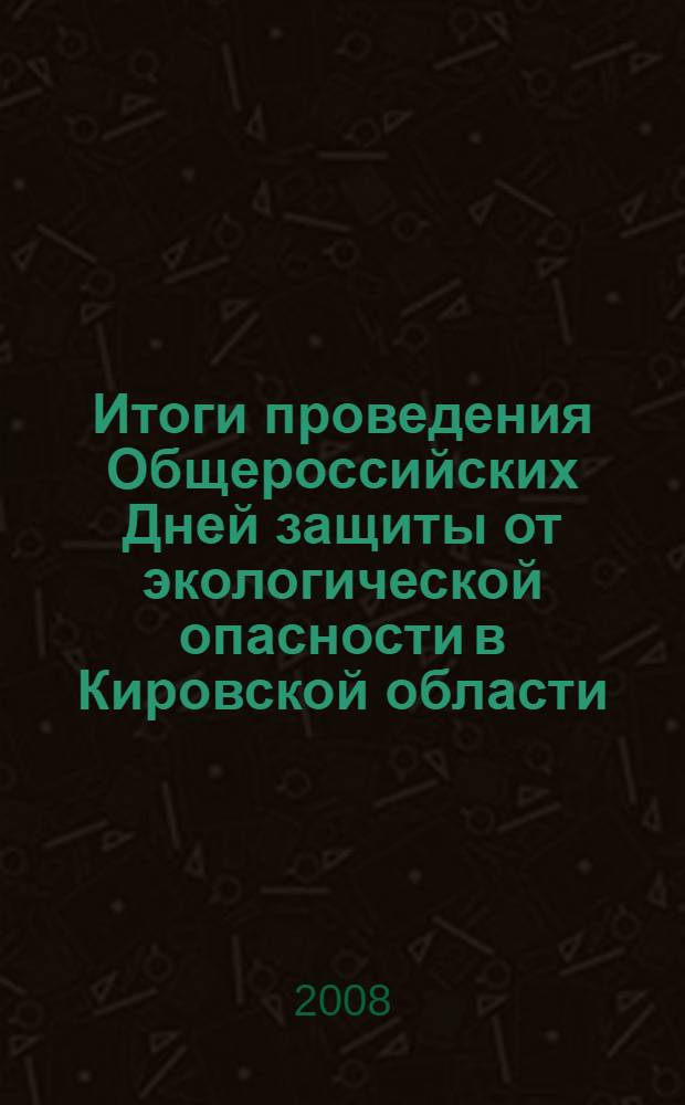 Итоги проведения Общероссийских Дней защиты от экологической опасности в Кировской области... ... в 2008 году