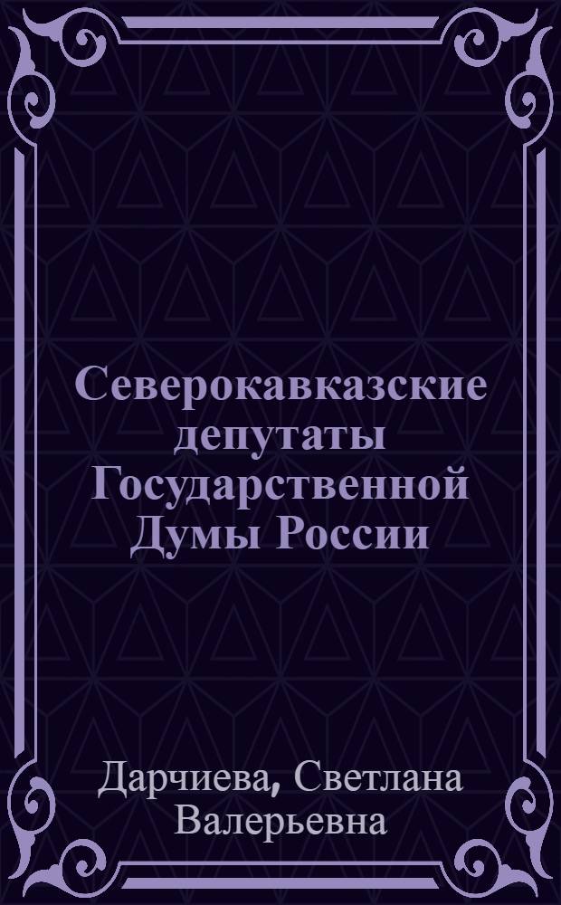 Северокавказские депутаты Государственной Думы России ( 1906-1917 гг.)