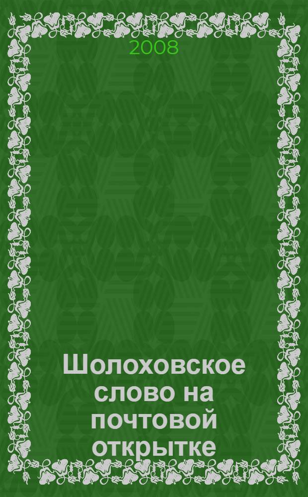 Шолоховское слово на почтовой открытке : каталог
