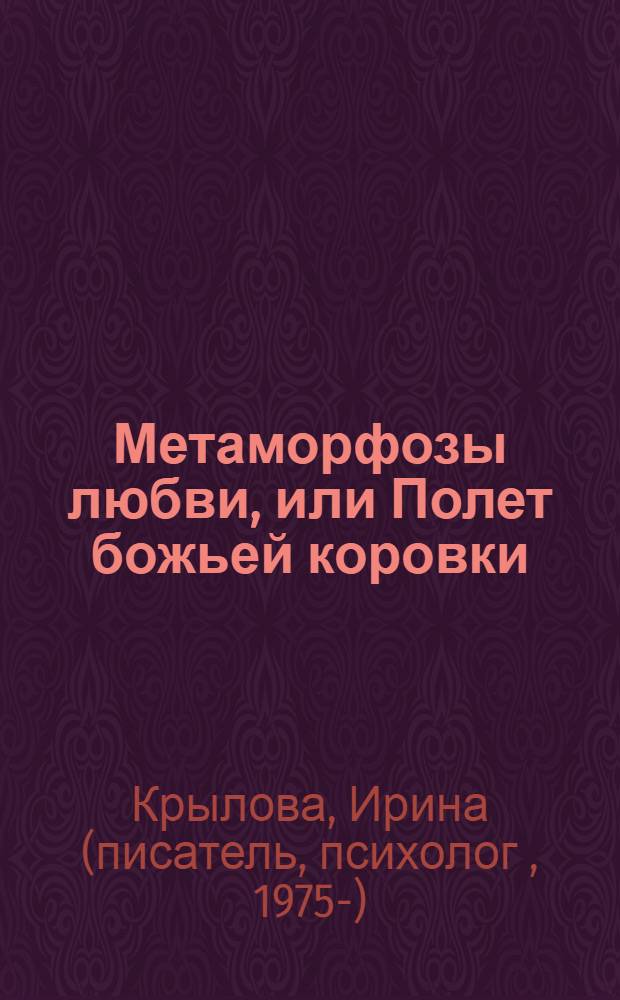 Метаморфозы любви, или Полет божьей коровки