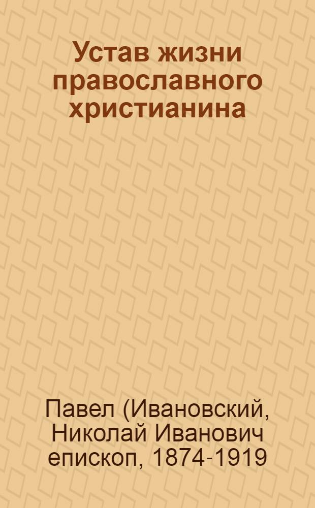 Устав жизни православного христианина