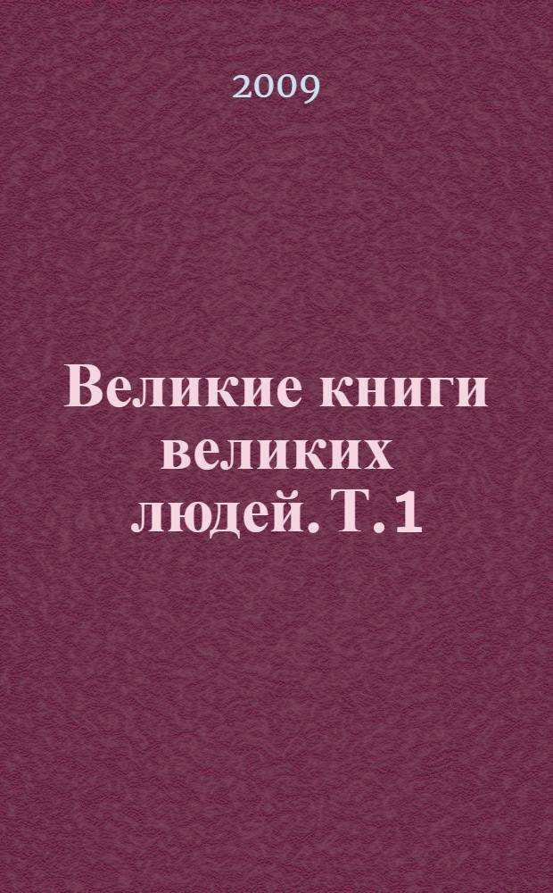Великие книги великих людей. Т. 1 : Афоризмы житейской мудрости