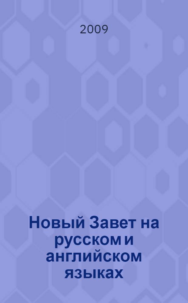Новый Завет на русском и английском языках