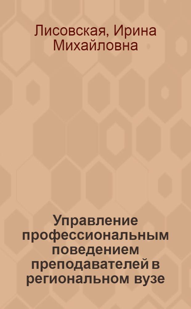 Управление профессиональным поведением преподавателей в региональном вузе (на материалах Забайкальского края)