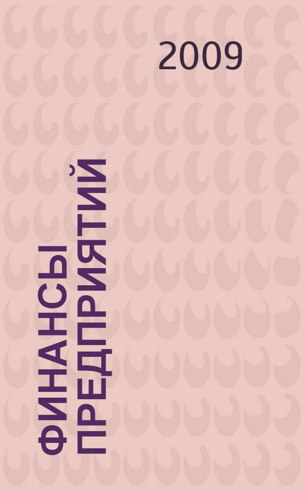 Финансы предприятий : учебное пособие