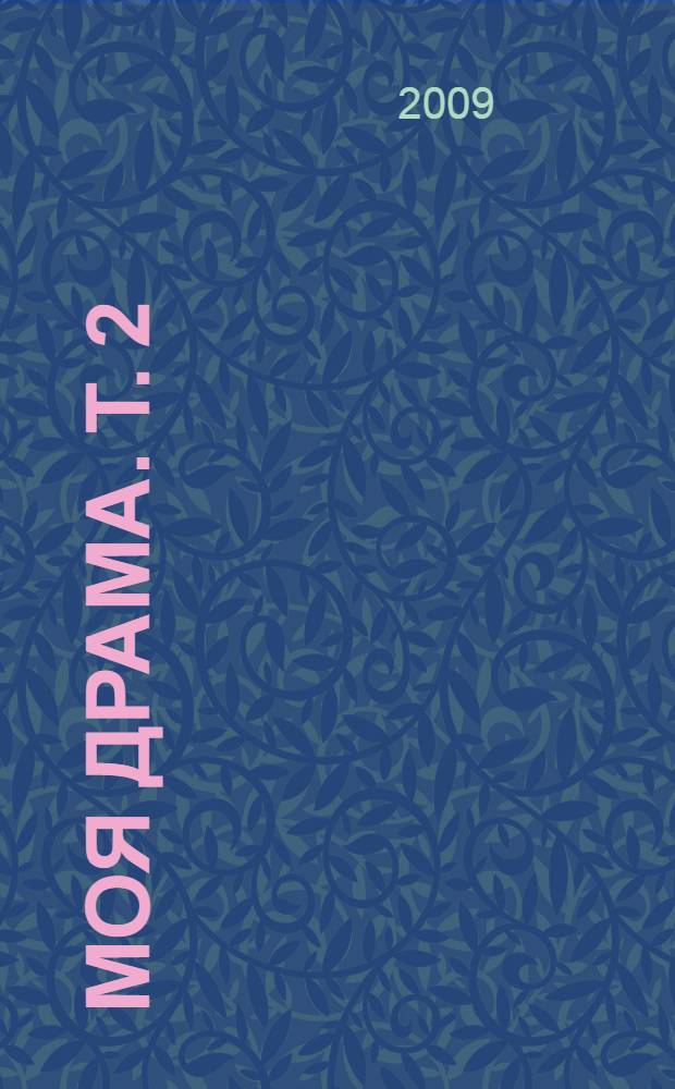 Моя драма. Т. 2 = Т. 2 : Повести, рассказы, воспоминания, поэмы