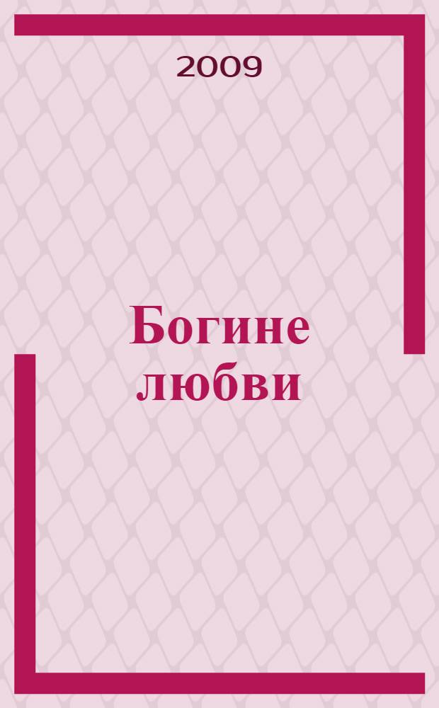 Богине любви : стихотворения