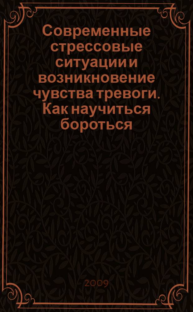 Современные стрессовые ситуации и возникновение чувства тревоги. Как научиться бороться : практическое руководство