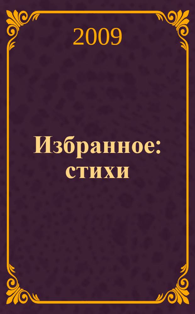 Избранное : стихи