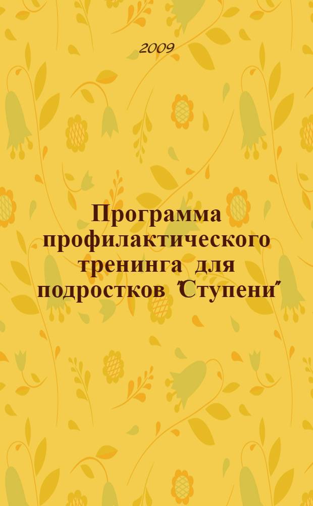 Программа профилактического тренинга для подростков "Ступени" : руководство для тренера