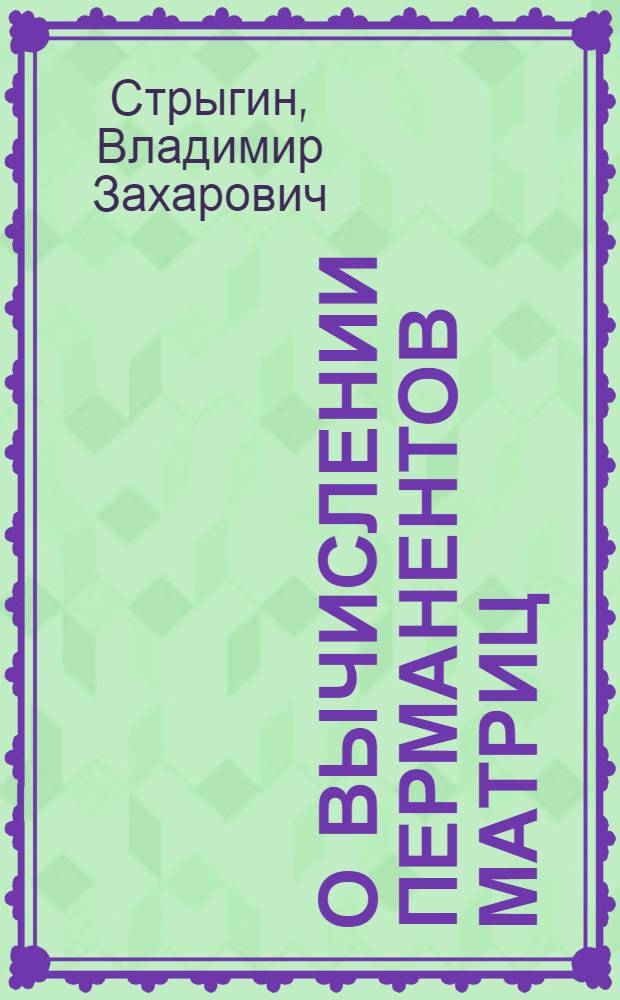 О вычислении перманентов матриц