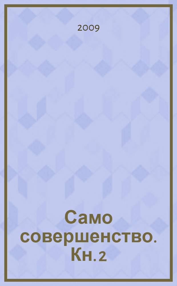Само совершенство. Кн. 2