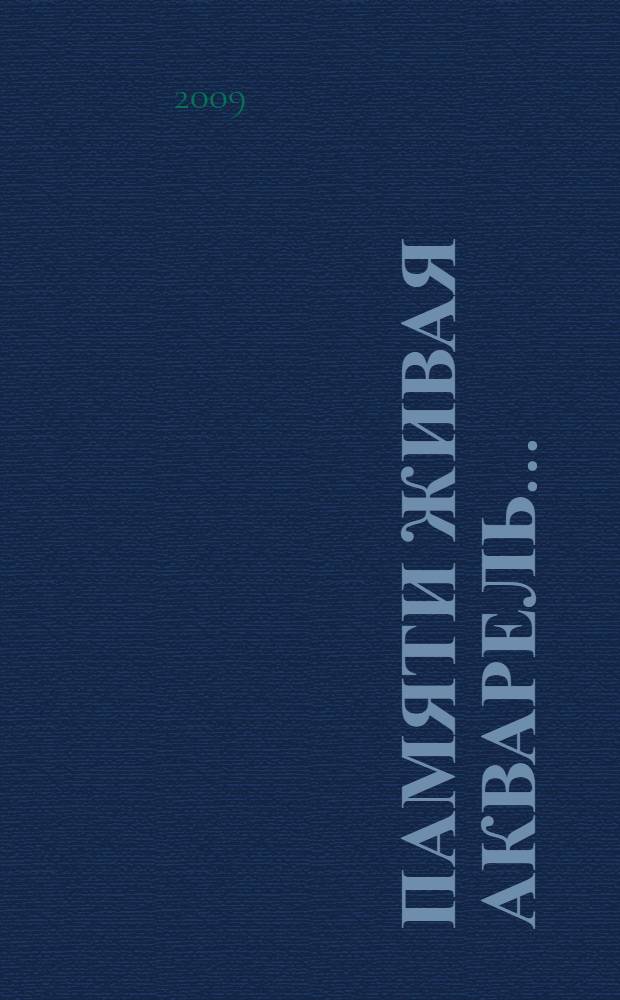Памяти живая акварель... : стихи разных лет
