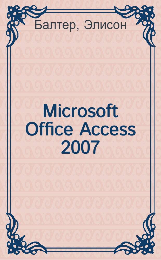 Microsoft Office Access 2007 : профессиональное программирование : категория: базы данных : уровень: средний-профессиональный