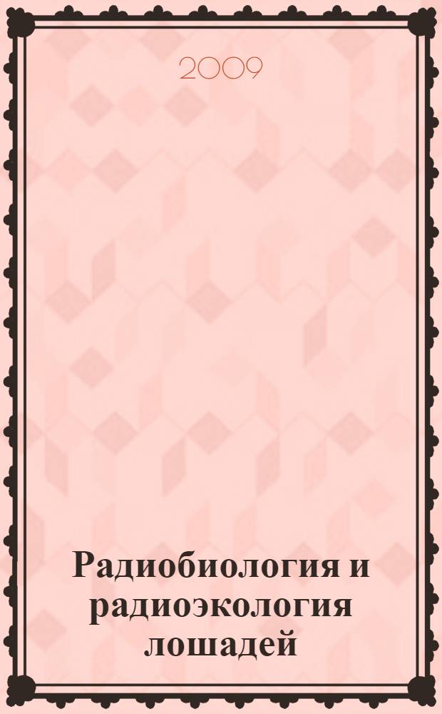Радиобиология и радиоэкология лошадей