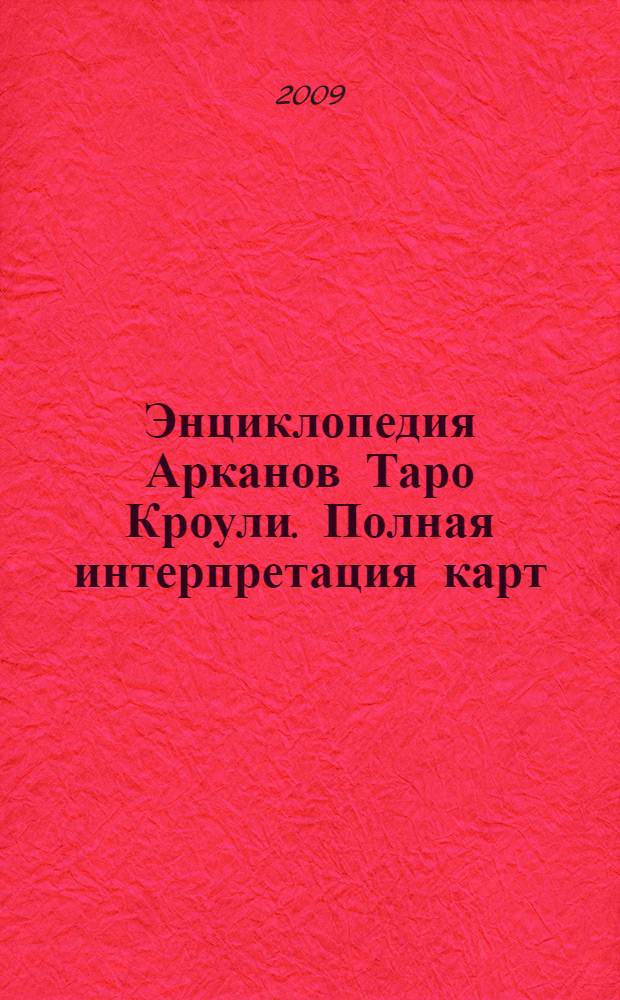 Энциклопедия Арканов Таро Кроули. Полная интерпретация карт