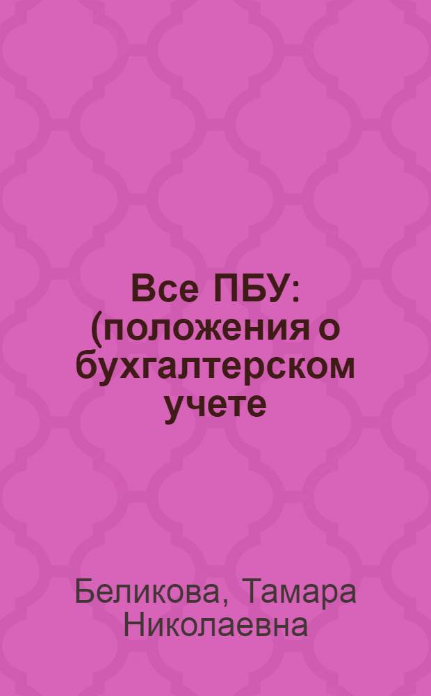 Все ПБУ : (положения о бухгалтерском учете) : с комментариями