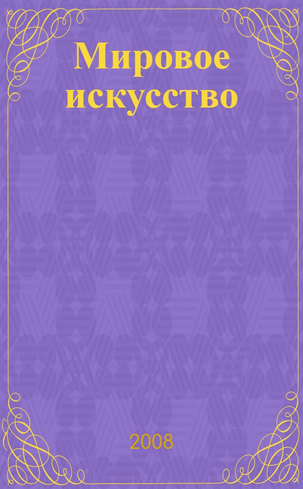 Мировое искусство : интриги, скандалы, расследования в живописи : иллюстрированная энциклопедия