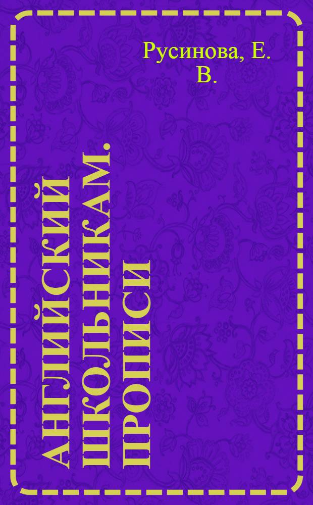 Английский школьникам. Прописи: для изучающих иностранный язык с 1 кл.
