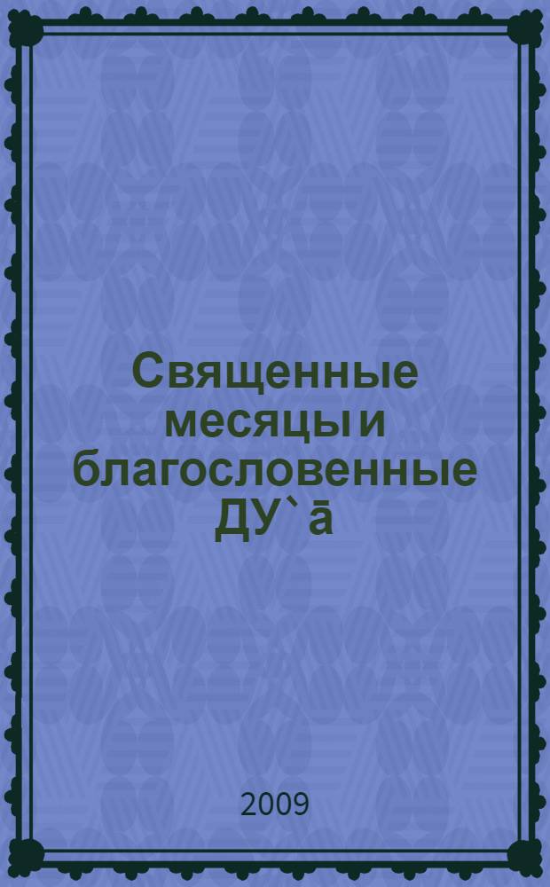 Священные месяцы и благословенные ДУ`ā = Muqaddas âylar Mustajâb duâlar