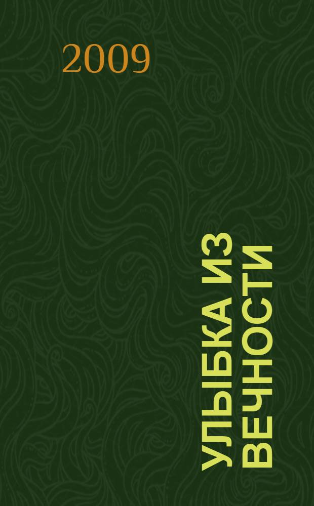 Улыбка из вечности : сборник рассказов и свидетельств о чудных деяниях Божьих