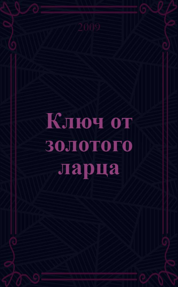 Ключ от золотого ларца : для младшего и среднего школьного возраста