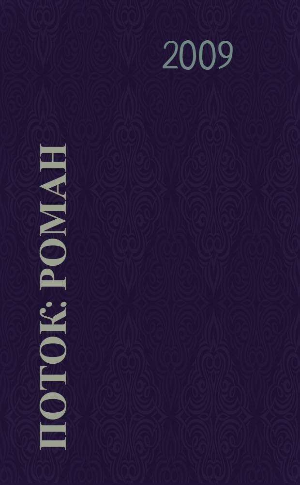 Поток : роман