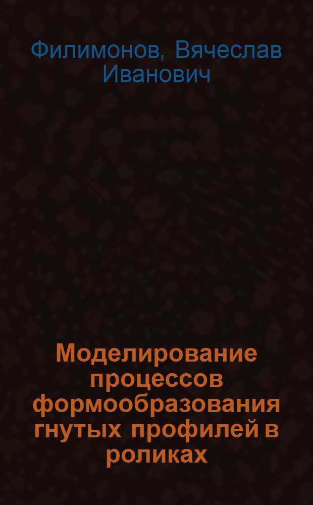Моделирование процессов формообразования гнутых профилей в роликах