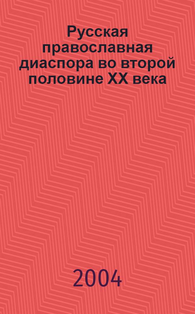 Русская православная диаспора во второй половине ХХ века
