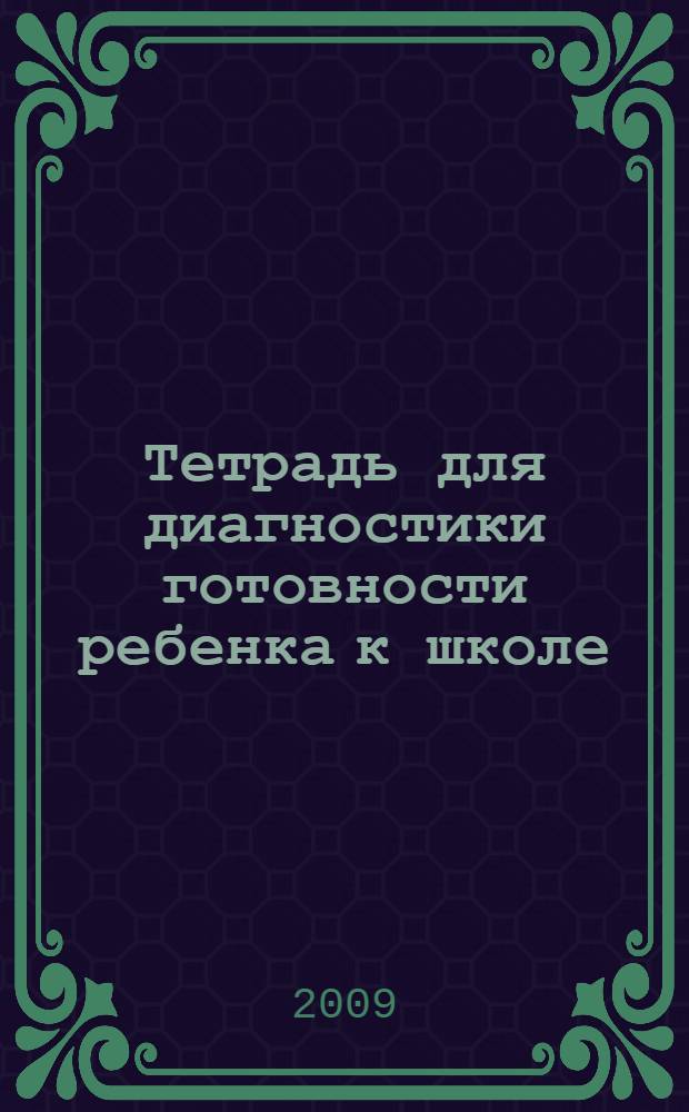 Тетрадь для диагностики готовности ребенка к школе