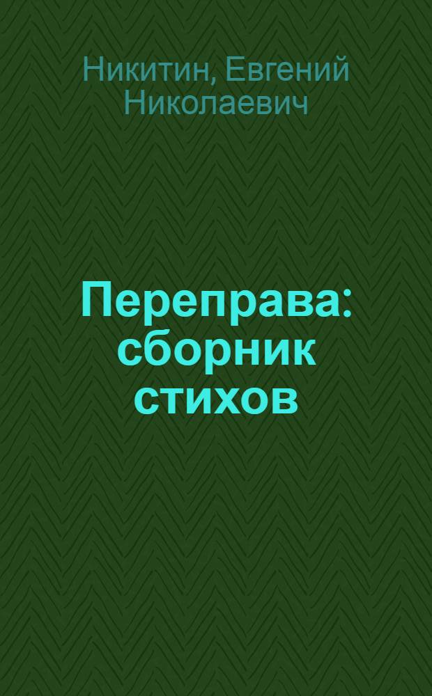 Переправа : сборник стихов
