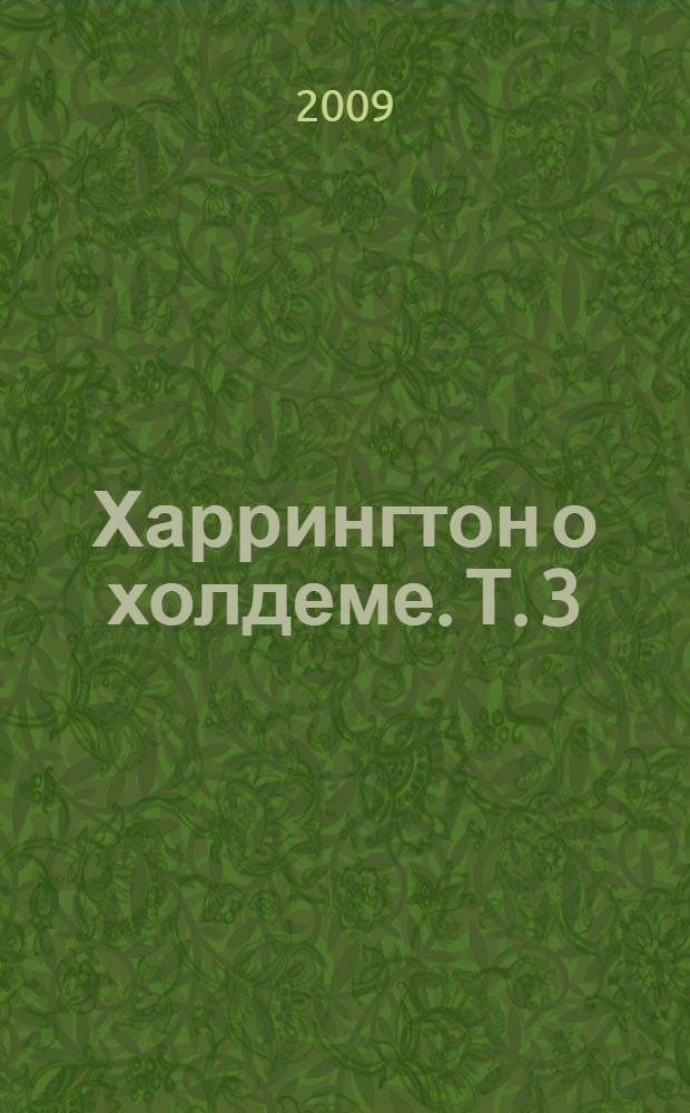 Харрингтон о холдеме. Т. 3 : Рабочая тетрадь