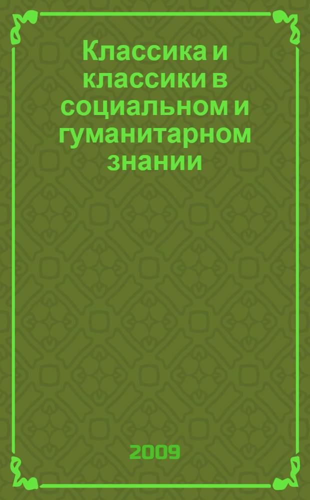 Классика и классики в социальном и гуманитарном знании : сборник статей