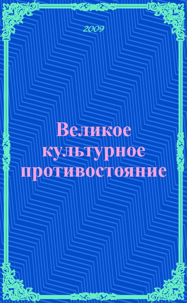 Великое культурное противостояние : книга об Анне Гавриловне Бовшек