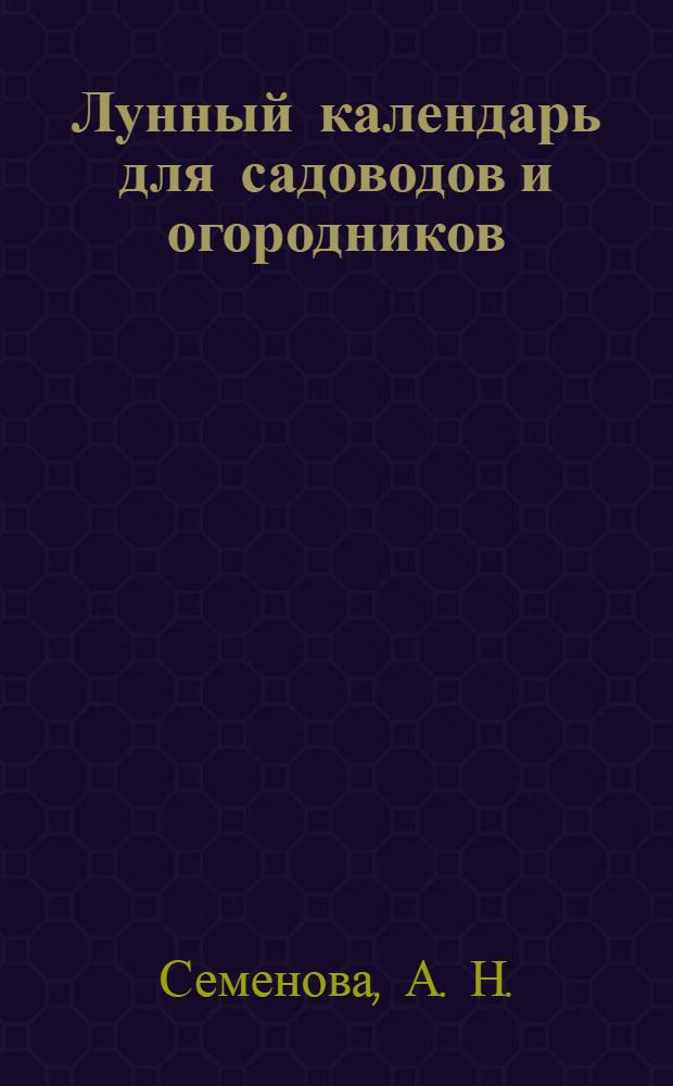 Лунный календарь для садоводов и огородников