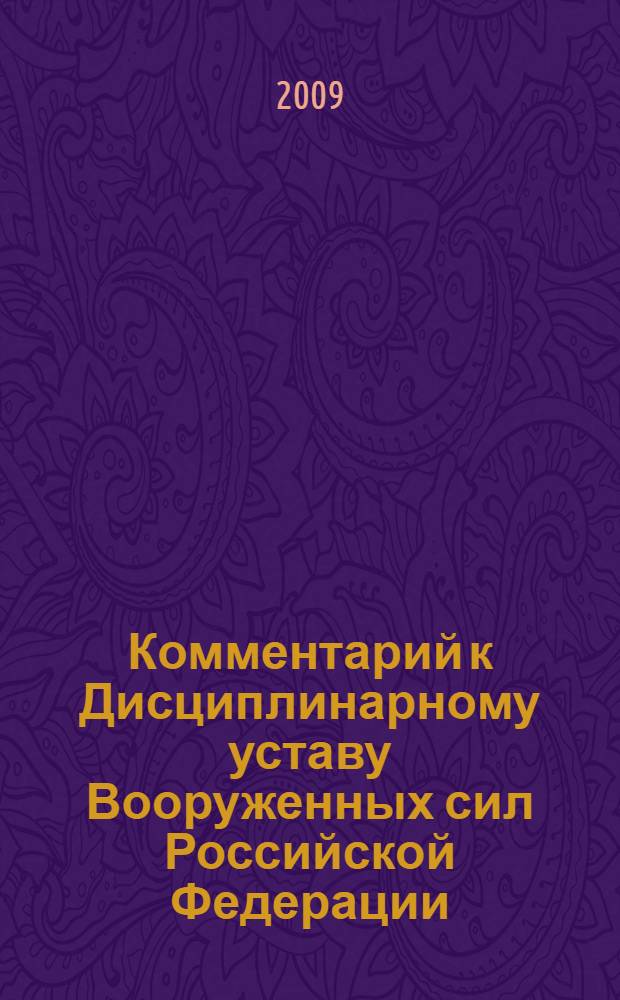 Комментарий к Дисциплинарному уставу Вооруженных сил Российской Федерации