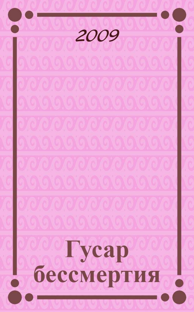 Гусар бессмертия