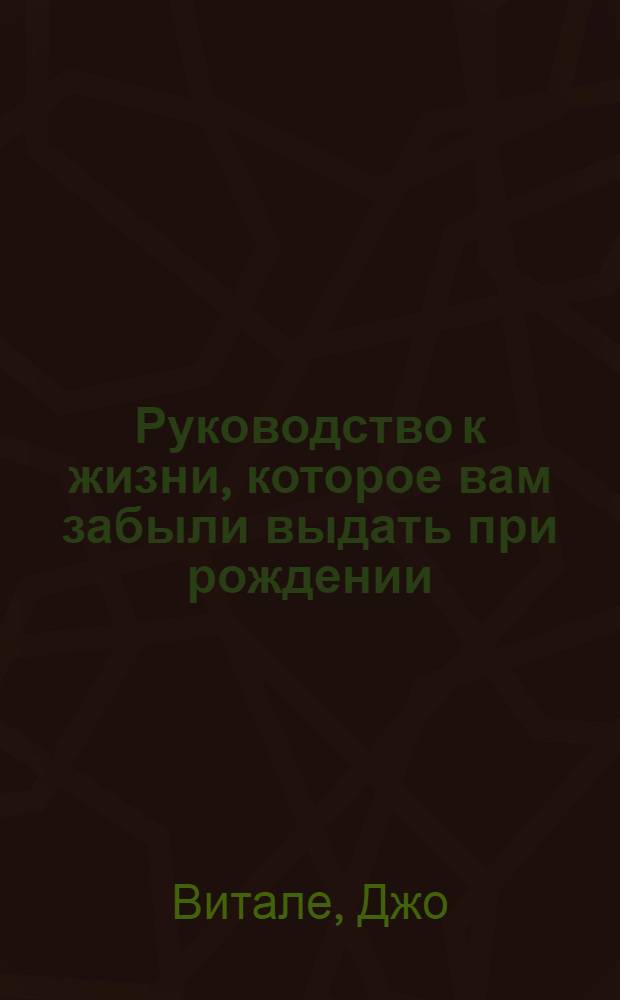 Руководство к жизни, которое вам забыли выдать при рождении