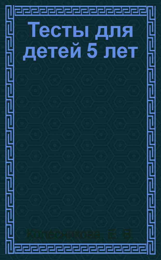 Тесты для детей 5 лет