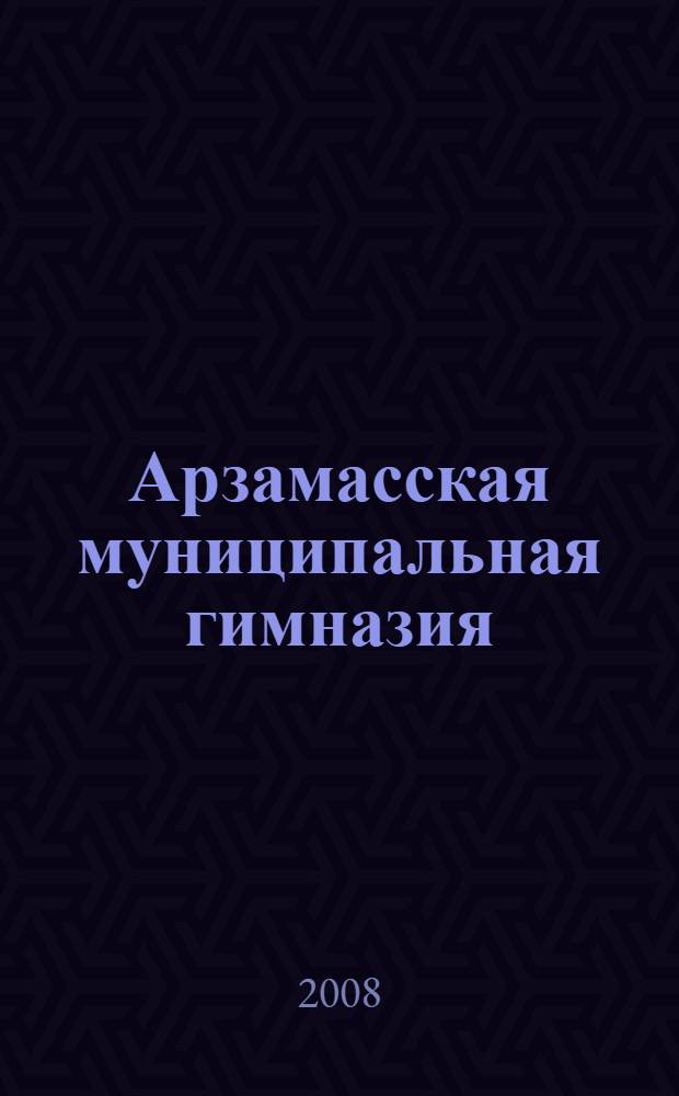 Арзамасская муниципальная гимназия: история и современность. Кн. 2