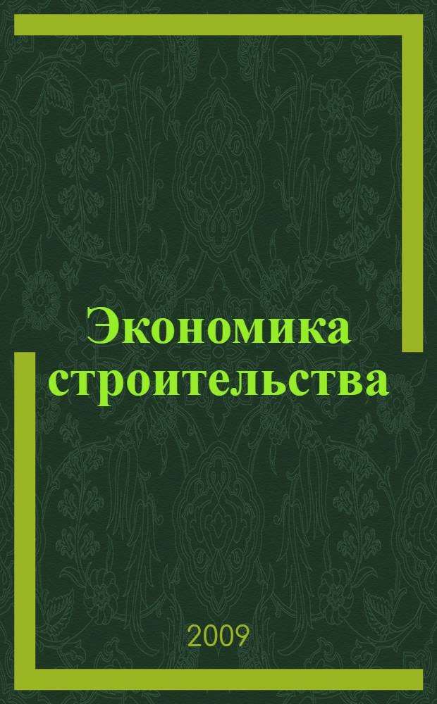 Экономика строительства : учебник для студентов высших учебных заведений, обучающихся по специальности 060800 "Экономика и управление на предприятии строительства"