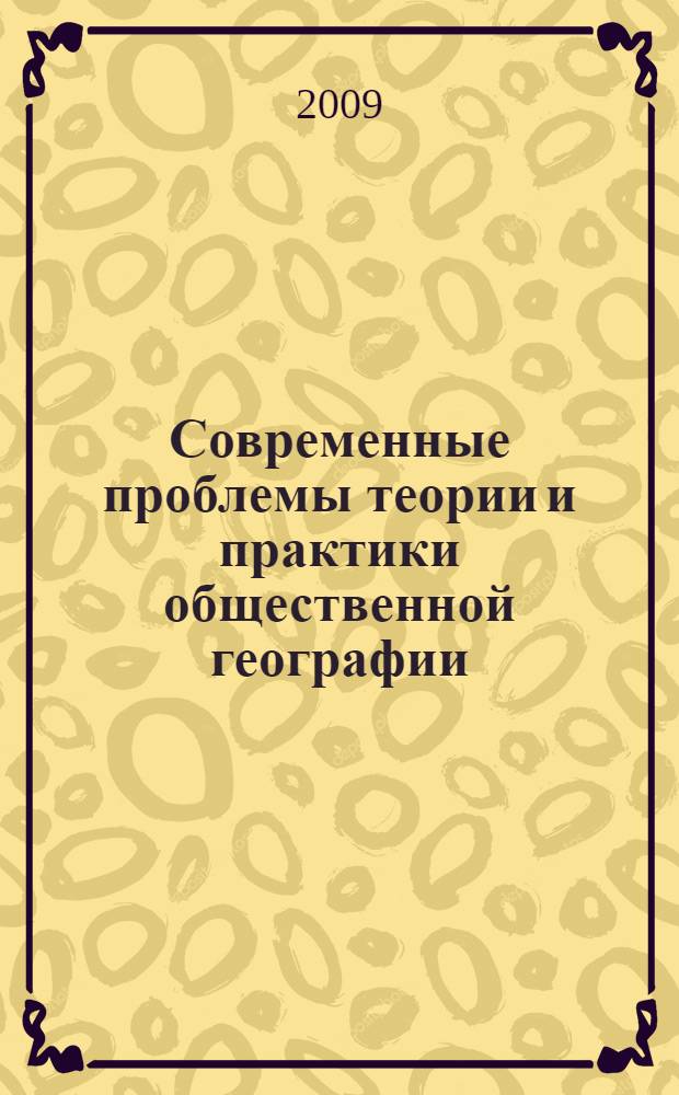 Современные проблемы теории и практики общественной географии : сборник научных статей, посвященный 80-летию со дня рождения Президента Русского географического общества, заведующего кафедрой экономической и социальной географии, заслуженного деятеля науки Российской Федерации, доктора географических наук, профессора Сергея Борисовича Лаврова (1928-2000) : по материалам Международной научно-практической конференции, проходившей 24 мая 2008 г. в Санкт-Петербурге