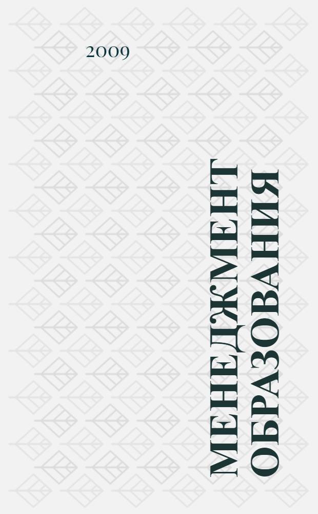 Менеджмент образования : учебное пособие по направлению "Менеджмент" и специальности "Менеджмент организации"