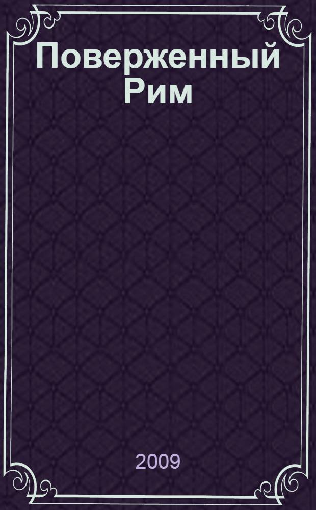 Поверженный Рим